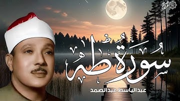 سورة طه كاملة   أروع ما جود الشيخ عبد الباسط عبد الصمد  Surah Taha Abdulbasit Abdussamad