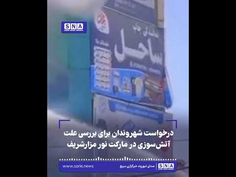 خبرگزاری سریع 27 درخواست شهروندان برای بررسی علت آتشسوزی در مارکت نور مزارشریف