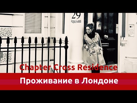 Видео: В какой зоне находится чаринг-кросс?