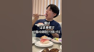 【ぼっち飯】はま寿司で大量のお寿司をドカ食いするぼっち。