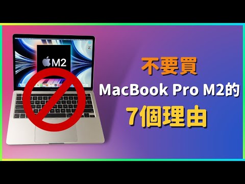 【買前必看】不要買 M2 Macbook Pro 的7️⃣個原因｜彼得森