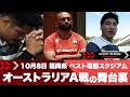 Go With The Brave ~Episode7~｜10/8 オーストラリアA戦の舞台裏