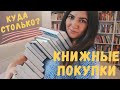 УРА! ПЕРВЫЕ КНИЖНЫЕ ПОКУПКИ ЗА ГОД | 22 НОВЫЕ КНИГИ | МНОГО НОВИНОК НА КНИЖНЫХ ПОЛКАХ