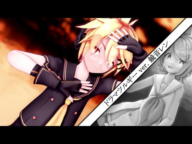 MMD 】 ドラマツルギー 【 Sour式鏡音レン 】 - YouTube