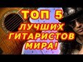 Лучшие гитаристы мира | Видео ТОП 5 | Виртуозы гитары | Фингерстайл