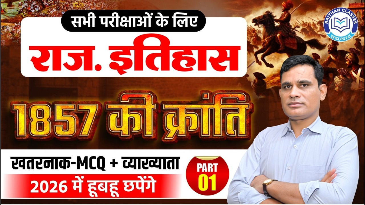 1857 की क्रांति (Part-01) | Rajasthan History for All Exams | Ashok Meena Sir