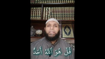 سورة الإخلاص برواية شعبة عن عاصم