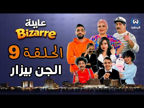 عايلة BIZARRE | الحلقة 09 | الجن بيزار | EPISODE 09