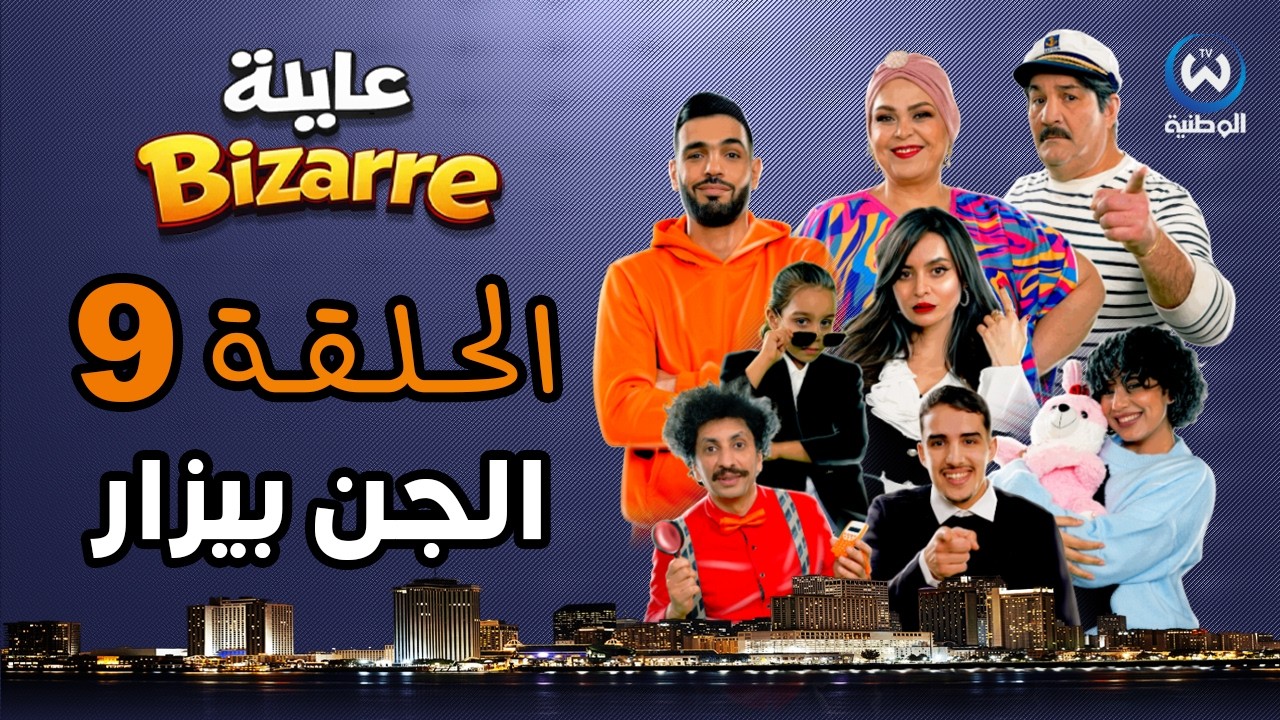 عايلة BIZARRE | الحلقة 09 | الجن بيزار | EPISODE 09