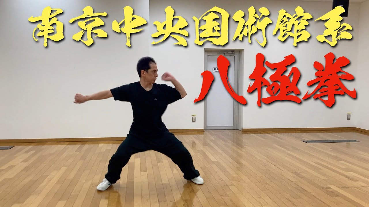 八極拳講座 南京中央国術館系八極拳（Bajiquan） - YouTube