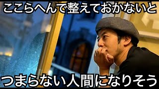 【西野亮廣】ここらへんで整えておかないと、つまらない人間になりそうな気がした。