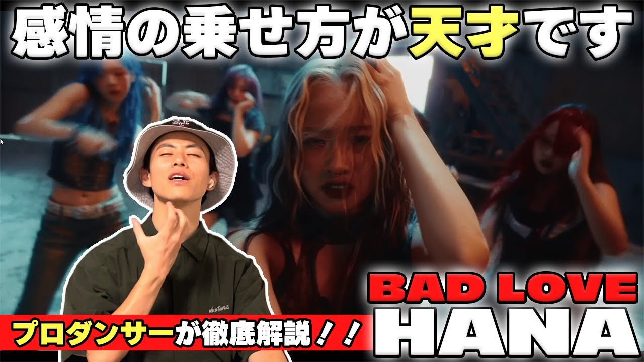 【HONEYsさん一緒に観よ？】HANA / BAD LOVE をプロダンサーが徹底解説！！感情の乗せ方が天才です。【リアクション&ダンス解説動画】
