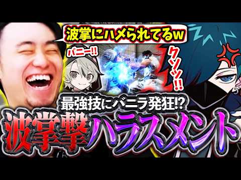 CR Reviveに向けリュウ対策をするも、波掌撃ハラスメントに発狂するバニラさんに爆笑する立川【VanilLa/ととみっくす/CR】【立川/切り抜き/スト6】
