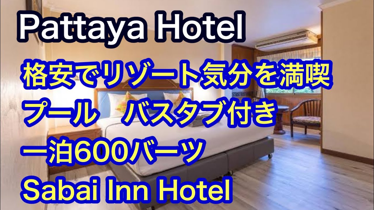 Pattaya Hotel 現在最強コストパフォーマンス　プール　バスタブ付き　最安値1泊600バーツ　サバイ イン　Sabai Inn