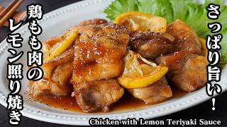 鶏肉のレモン照り焼き｜簡単で旨い！レモンでさっぱりジューシー！ご飯がすすむ絶品鶏肉おかず！おつまみ・作り置き・お弁当にもおすすめ【鶏肉レシピ・簡単おかず・節約レシピ】【料理研究家ゆかり】