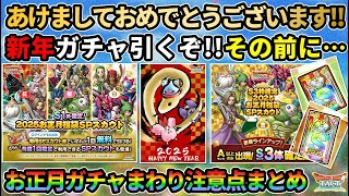 【ドラクエタクト】新年のお正月ガチャまわり注意点まとめ！新春2025年キャンペーンが気を付けたいポイント満載だったので一発目から真面目な動画...ｗ（あけましておめでとうございます！）