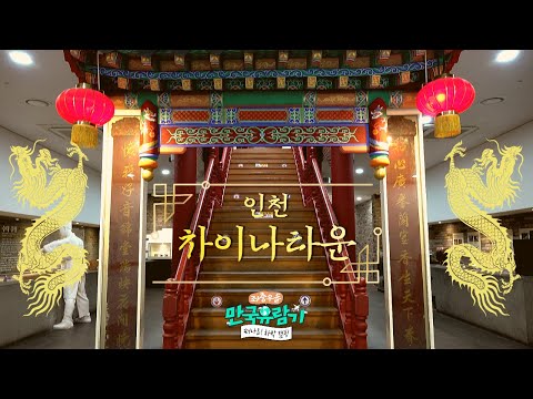 [<strong>경기</strong>] 《짜장면의 시작점, <strong>인천</strong> 차이나타운!》 ［<strong>부산</strong> MBC 좌충우돌 만국유람기 떠나요! 차박 캠핑 20220205 방송］
