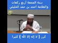 سنة الجمعة أربع ركعات والعلامة أحمد بن حمد الخليلي لفضيلة الشيخ إبراهيم بن ناصر الصوافي
