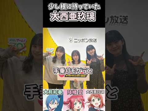 少し根に持っていた大西亜玖璃 #ラブライブ #aiscream #ラブライブANN