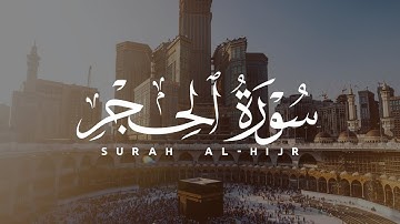 ابراهيم الصعيدي - سورة الحجر كاملة - روووووووووعة ـ اسمع بقلبك ❤️