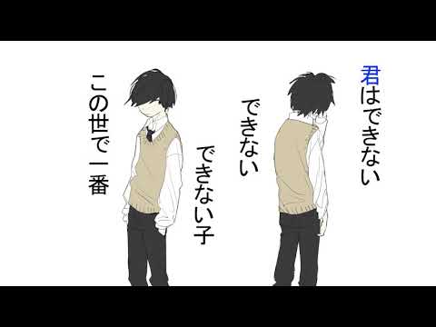 君はできない子