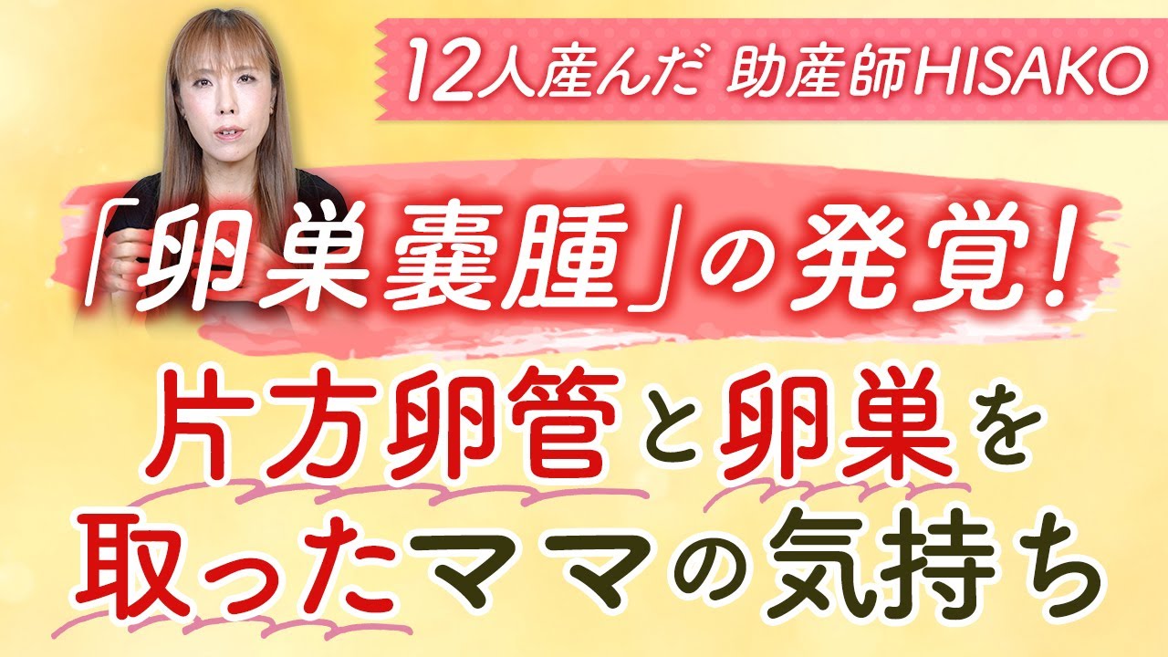 「卵巣嚢腫」の発覚！ 片方卵管と卵巣を取ったママの気持ち