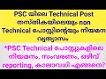 PSC posting pattern of technical post and nontechnical post/Technicalലും അല്ലാത്തതും -നിയമനവ്യത്യാസം