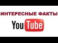 ИНТЕРЕСНЫЕ ФАКТЫ О YOUTUBE