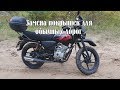 Bajaj Boxer BM150X - замена покрышек для обычных дорог