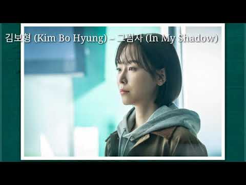 김보형 (Kim Bo Hyung) – 그림자 (In My Shadow) Ost Drama Black Dog Easy Lyrics Video