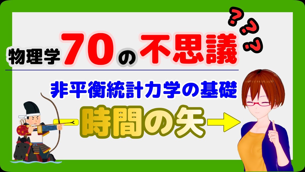 物理学70の不思議】非平衡統計力学の基礎-時間の矢-【固体量子】【