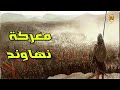 قصة معركة نهاوند فتح الفتوح الفتوحات الاسلامية اجمل شرح و تفصيل 