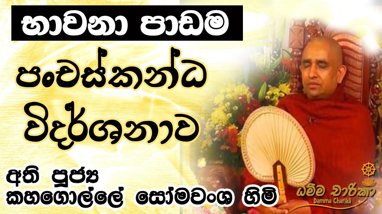 භාවනා පාඩම | පංචස්කන්ධ විදර්ශනාව | පූජ්‍ය කහගොල්ලේ සෝමවංශ හිමි | Ven Kahagolle Somawansha Thero.