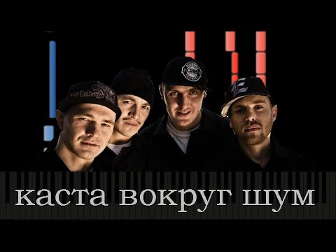 Каста вокруг шум mp3