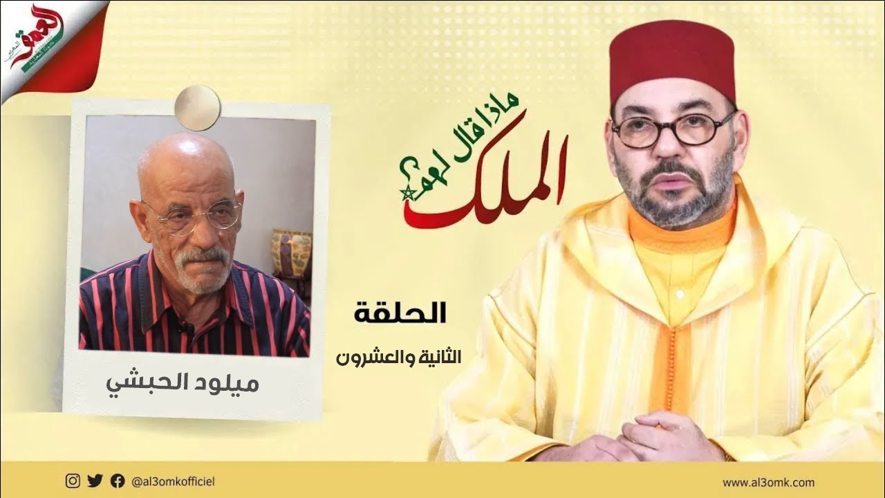 ماذا قال لهم الملك/الحبشي: مني عيطو ليا باش نتلقى مع الملك حسيت أن السمع مشا ليا وكلامه معي أثر في