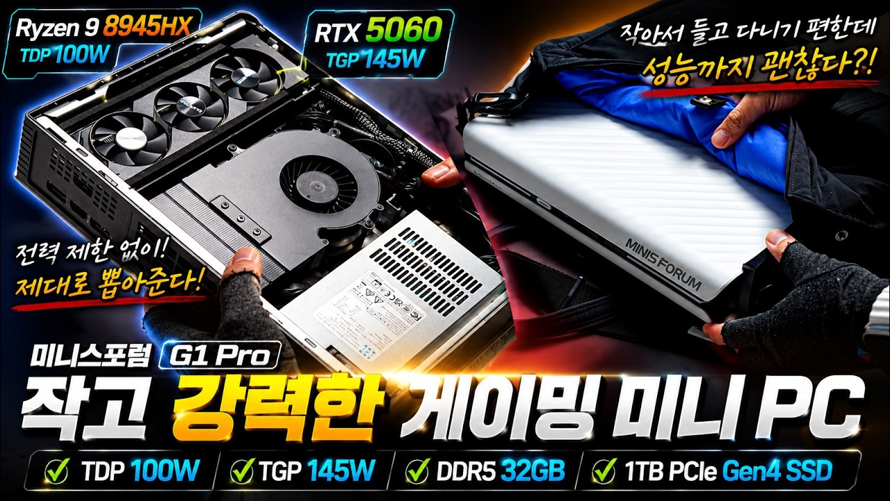 20주년 특가까지? 전력 제한 없이 제대로 만든 미친 미니PC. 미니스포럼 G1 Pro 리뷰.