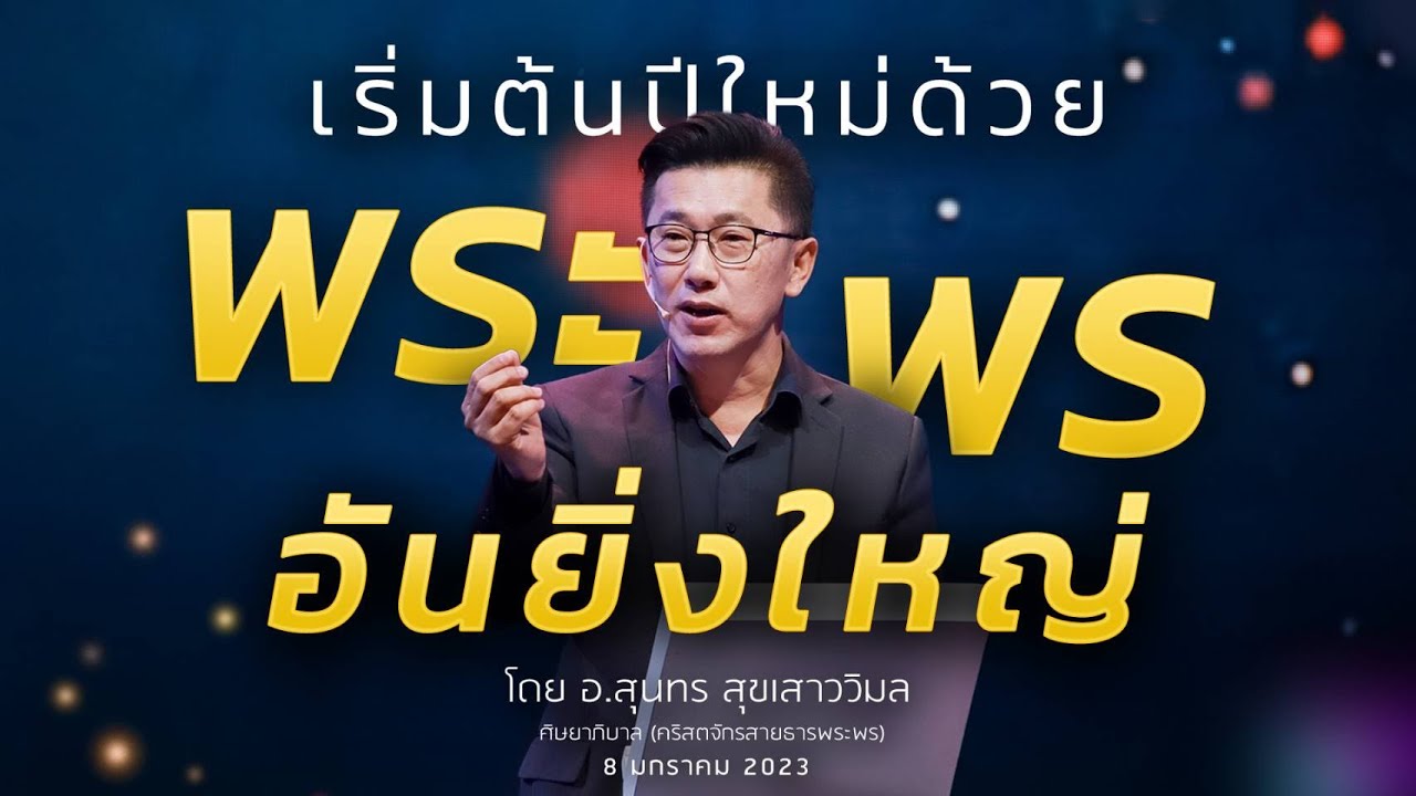 คำเทศนา - เริ่มต้นปีใหม่ด้วยพระพรอันยิ่งใหญ่