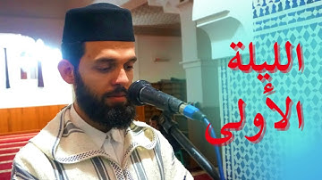 تراويح القارئ ابراهيم الهبطي من مدينة طنجة-الليلة الأولى 1443
