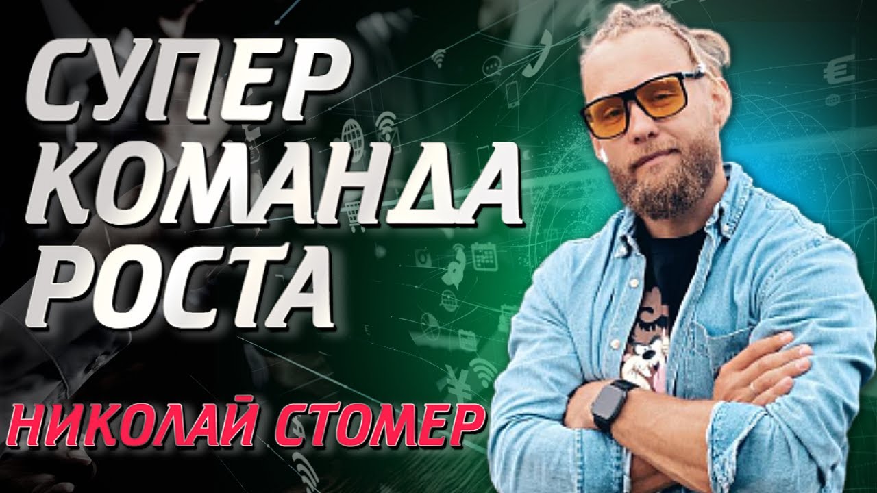 Супер команда роста Николай Стомер - YouTube