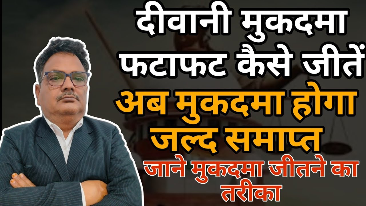 दीवानी मुकदमा फटाफट कैसे जीतें  जाने मुकदमा जीतने का तरीका