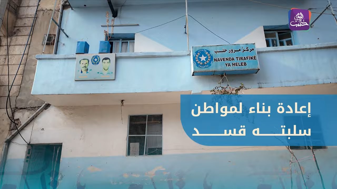 الأمن الداخلي بحلب يعيد بناءً لمواطن بعد أن سلبته منه قسد وحولته لمركز شرطة المرور في حي الشيخ مقصود