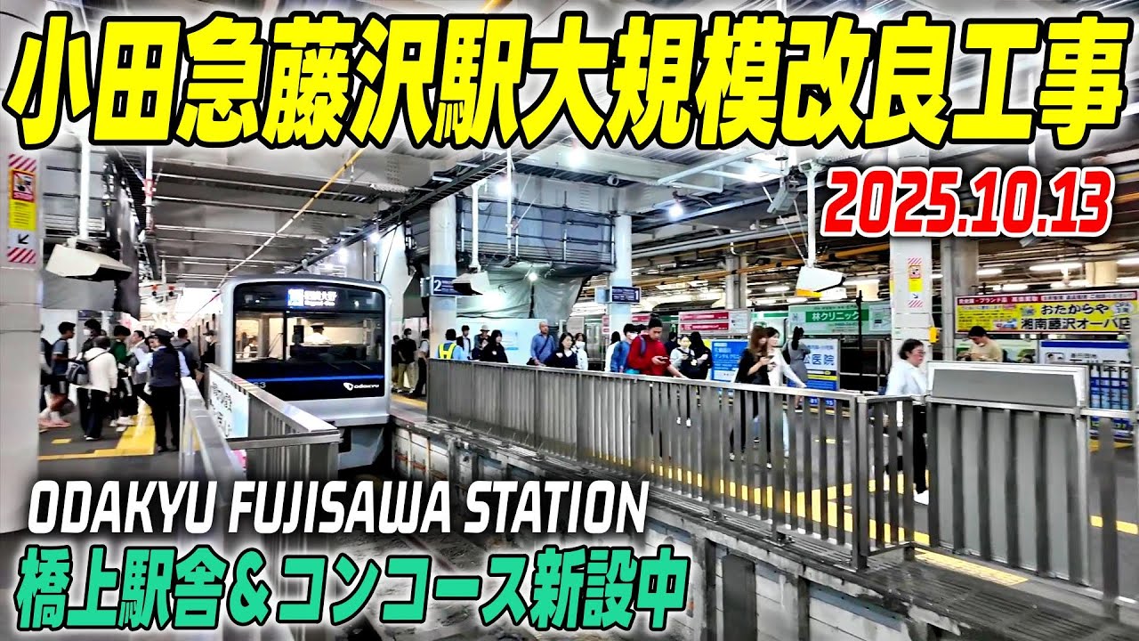 小田急線藤沢駅 大規模改良工事の映像記録｜Redevelopment in Odakyu Fujisawa Station Kanagawa Japan 202510