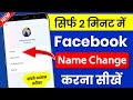 How to change facebook name | facebook name change kaise kare facebook mein naam kaise change kare