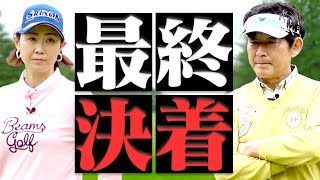 古閑美保VS石田純一！勝敗を分けるバーディーパット！？熱き戦いの結末は・・・？【プロバト】【石田純一】【古閑美保】【進藤大典】