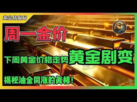 周一金价！下周黄金价格走势！黄金剧变！揭秘油金同涨的真相！#川普