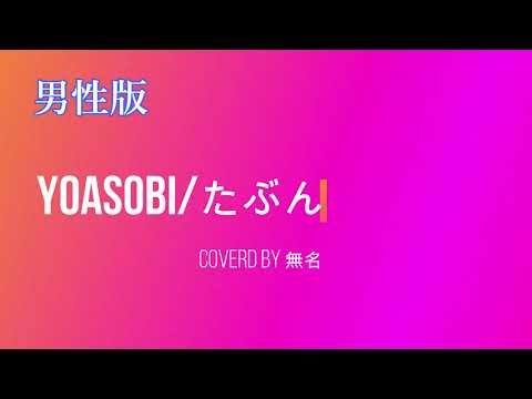『たぶん』YOASOBI　歌ってみた　アカペラ　#５