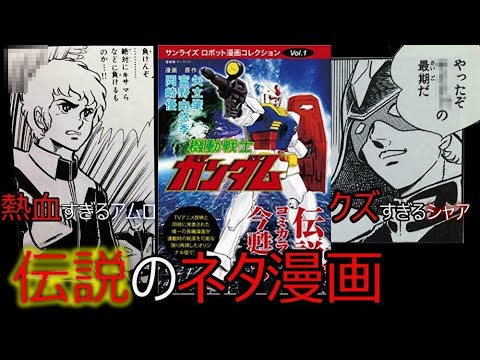 伝説のネタ漫画 冒険王ガンダム紹介 Youtube