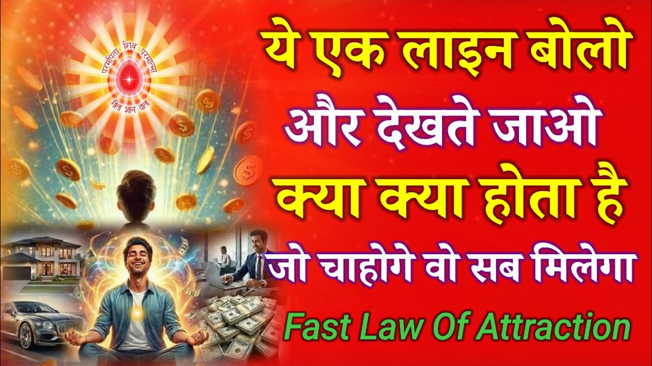 ये आज लाइन बोलो और देखते जाओ क्या क्या होता है जो चाहोगे वो सब मिलेगा ! Fast Law Of Attraction !