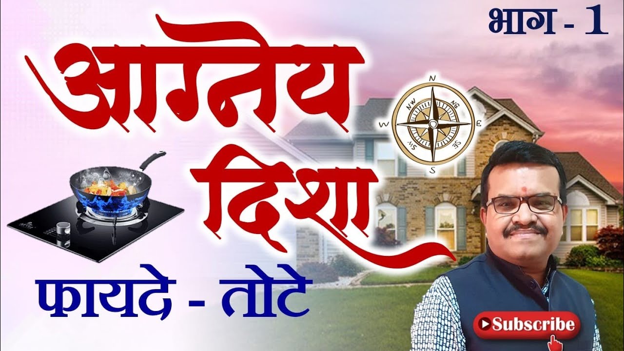 🔥आग्नेय दिशा वास्तु्दोष परिणाम काय? उपाय पाहा ?#वास्तू #vastutips #agneyadisha#vastudosh #southeast