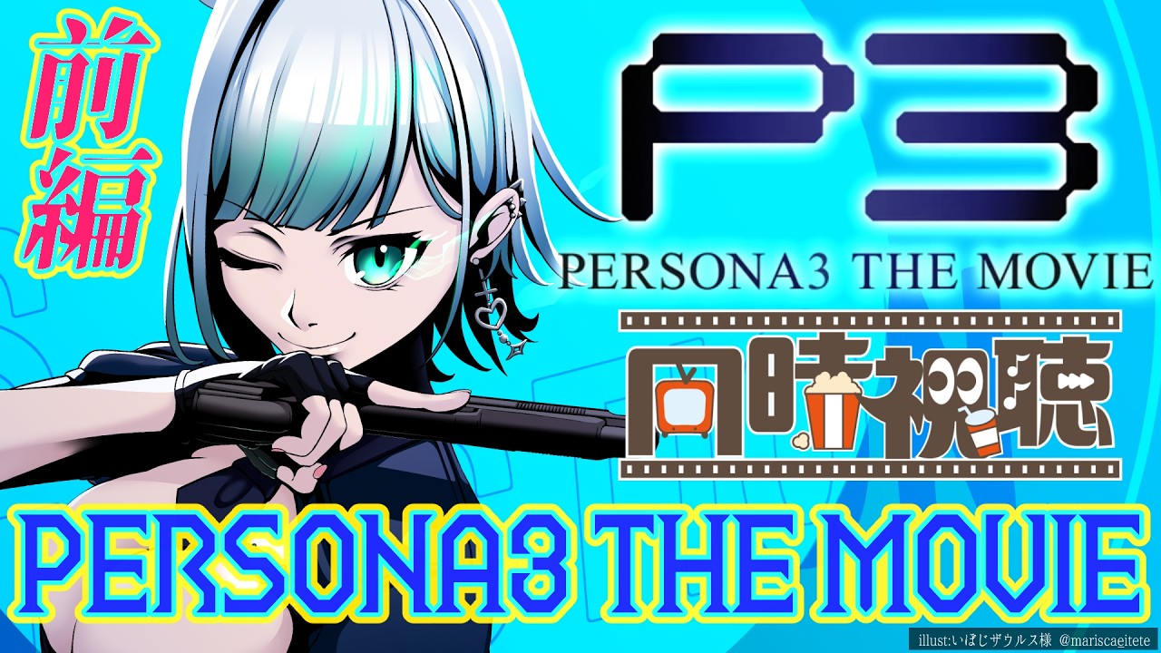 【ペルソナ3】劇場版で一気に履修！名作スタイリッシュRPG！PERSONA 3 THE MOVIE🎮【P3R】